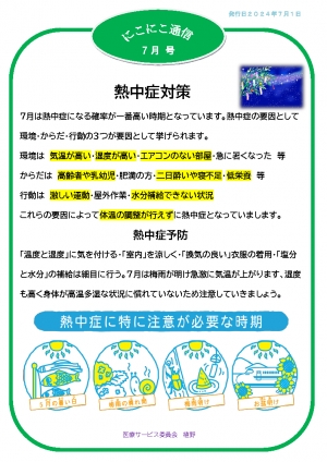 にこにこ通信2024年7月号