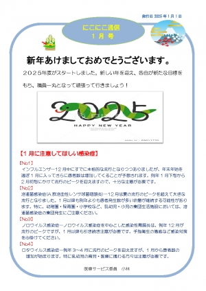にこにこ通信2025年1月号