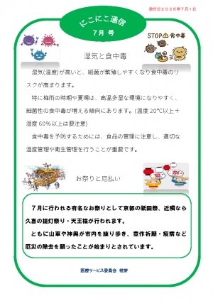 にこにこ通信2025年7月号